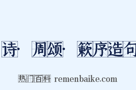 诗·周颂·簌序造句是什么意思的图片